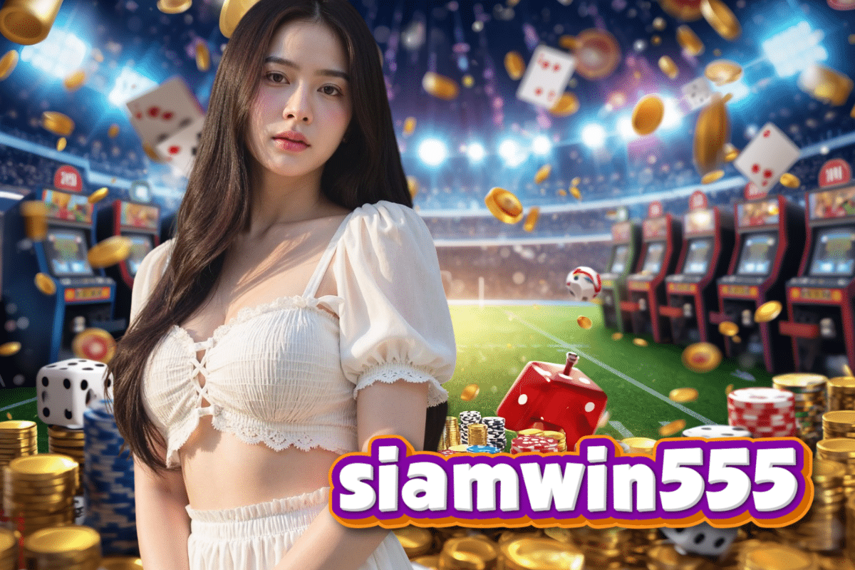 siamwin555 ทางเข้า